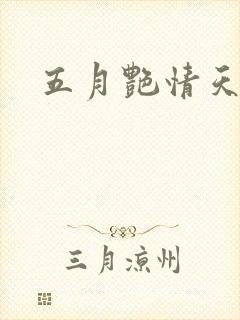 五月艳情天封面