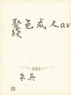 聚色成人av在线