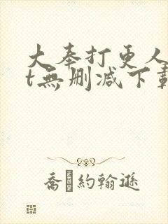 大奉打更人txt无删减下载