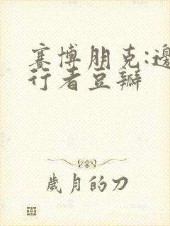 赛博朋克:边缘行者豆瓣