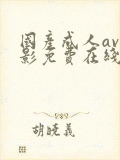 国产成人av电影免费在线观看了封面