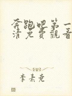 奔跑吧第一季高清免费观看完整版