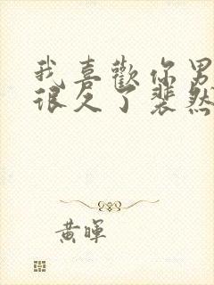 我喜欢你男朋友很久了裴然