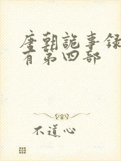 唐朝诡事录有没有第四部