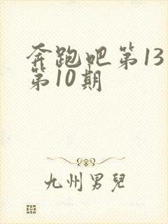 奔跑吧第13季第10期