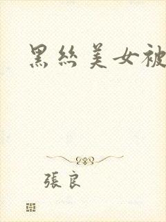 黑丝美女被爆艹