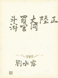 斗罗大陆正版手游官网