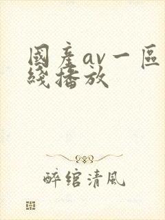 国产av一区在线播放