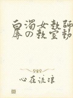 白浊女教师～淫辱の教室动漫第一集