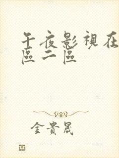 午夜影视在线一区二区封面