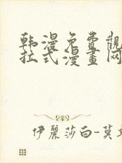 韩漫免费观看下拉式漫画网站推荐封面