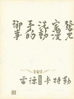 御手洗家发生的事的动漫免费观看