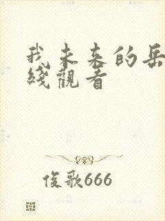 我未来的岳母在线观看封面