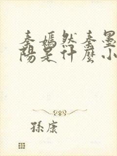 秦嫣然秦墨浓林阳是什么小说