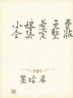 小娘惹免费观看全集完整版封面