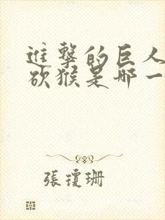 进击的巨人兵长砍猴是哪一集