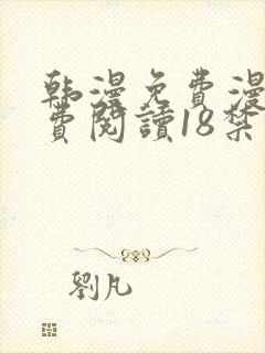 韩漫免费漫画免费阅读18禁封面