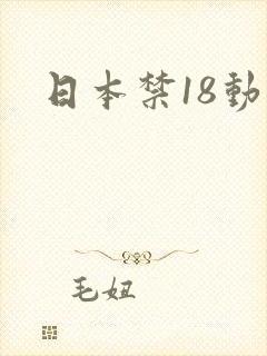 日本禁18动漫