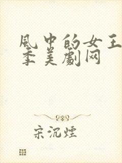 风中的女王第一季美剧网