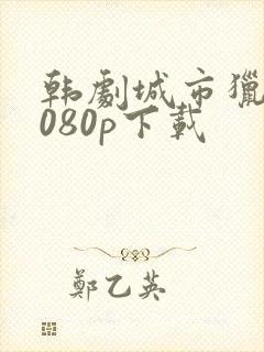 韩剧城市猎人1080p下载封面