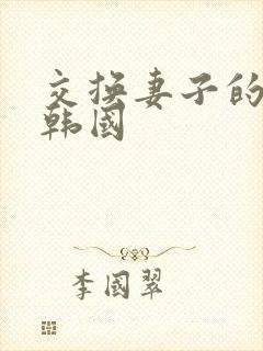 交换妻子的秘密韩国