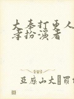 大奉打更人朱广孝扮演者封面