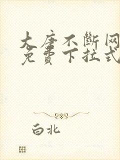 大唐不断网漫画免费下拉式