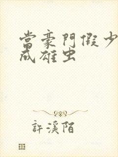 当豪门假少爷穿成雄虫封面