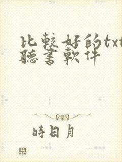 比较好的txt听书软件