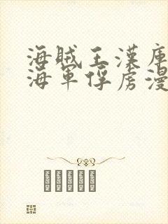 海贼王汉库克被海军俘虏漫画封面