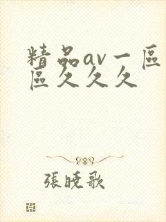 精品av一区二区久久久