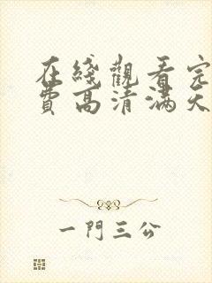 在线观看完整免费高清满天星