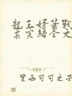 龙王婿萧战姜雨柔完结全文免费阅读封面