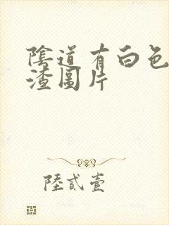 阴道有白色豆腐渣图片封面