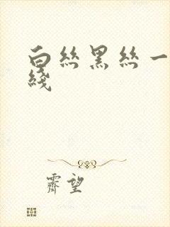 白丝黑丝一区在线