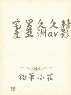 宅男久久精品国产亚洲av影院