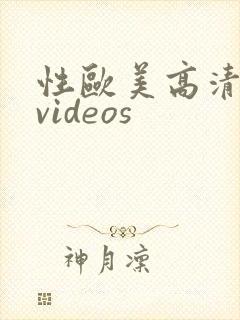 性欧美高清精品videos