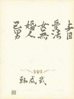 已婚女爱上未婚男人无法自拔怎么办