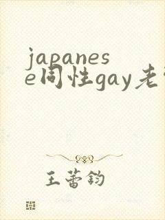 japanese同性gay老头