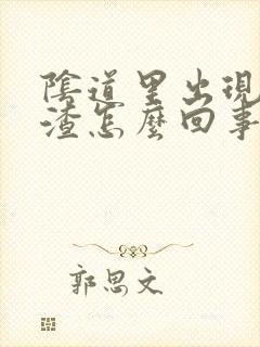 阴道里出现豆腐渣怎么回事