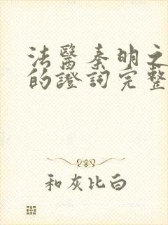 法医秦明之无声的证词完整版在线观看