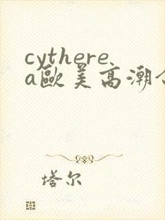 cytherea欧美高潮合集