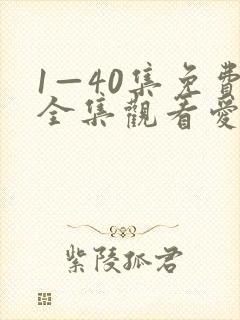 1—40集免费全集观看爱上