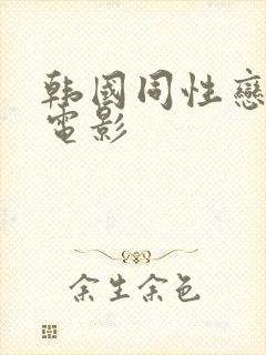 韩国同性恋男男电影