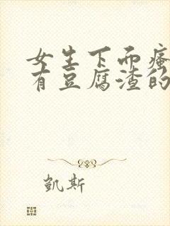 女生下面瘙痒还有豆腐渣的东西封面