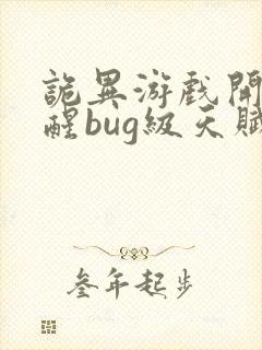 诡异游戏开局觉醒bug级天赋书旗