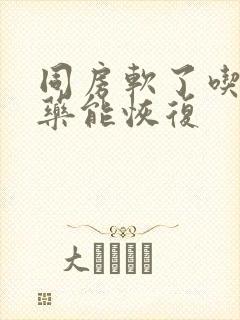 同房软了吃什么药能恢复封面