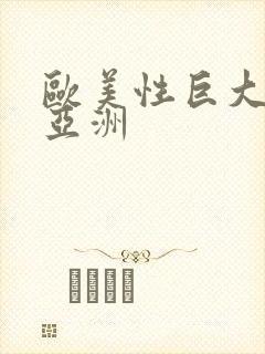 欧美性巨大黑人亚洲