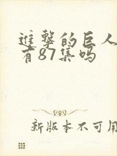 进击的巨人一共有87集吗