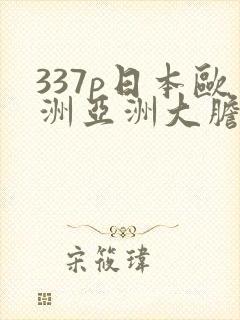 337p日本欧洲亚洲大胆色